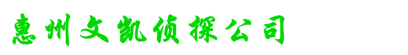 惠州文凱偵探公司